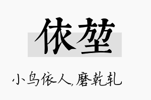 依堃名字的寓意及含义