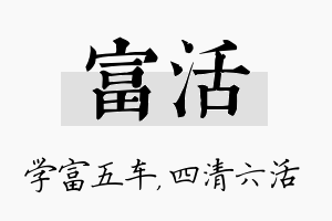 富活名字的寓意及含义