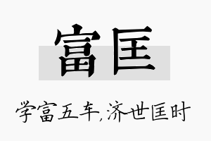 富匡名字的寓意及含义