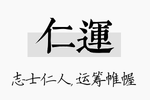 仁运名字的寓意及含义