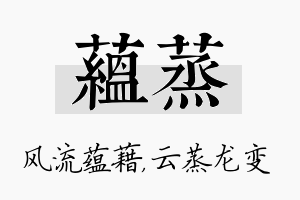 蕴蒸名字的寓意及含义