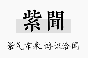 紫闻名字的寓意及含义