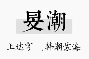 旻潮名字的寓意及含义