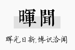 晖闻名字的寓意及含义