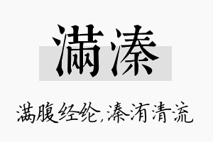 满溱名字的寓意及含义