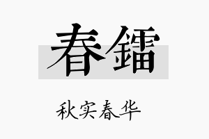 春镭名字的寓意及含义