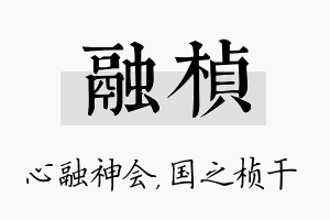 融桢名字的寓意及含义