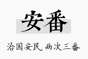 安番名字的寓意及含义