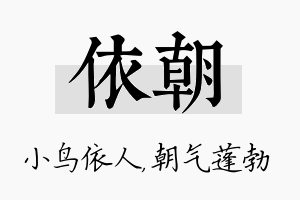 依朝名字的寓意及含义