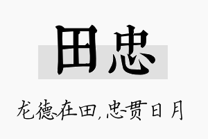 田忠名字的寓意及含义