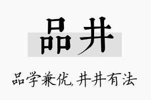 品井名字的寓意及含义