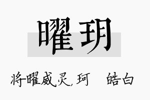 曜玥名字的寓意及含义