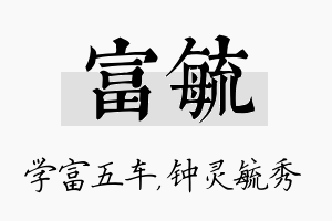 富毓名字的寓意及含义