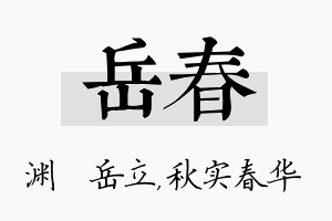 岳春名字的寓意及含义