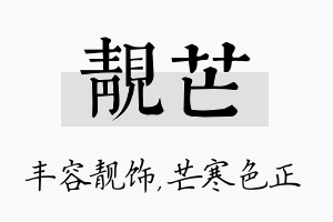 靓芒名字的寓意及含义