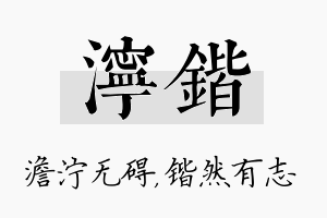 泞锴名字的寓意及含义