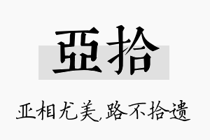 亚拾名字的寓意及含义