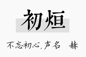 初烜名字的寓意及含义