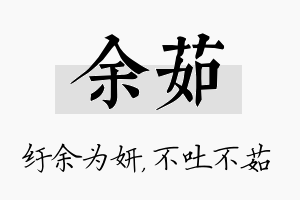 余茹名字的寓意及含义