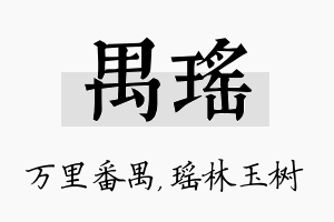 禺瑶名字的寓意及含义