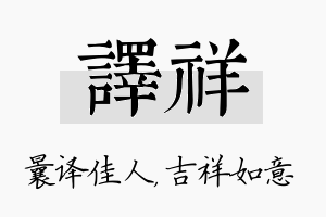 译祥名字的寓意及含义