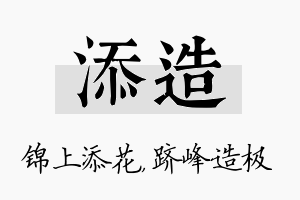 添造名字的寓意及含义