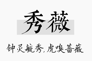 秀薇名字的寓意及含义