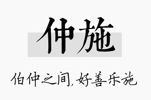 仲施名字的寓意及含义