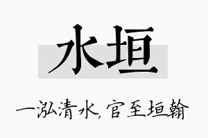 水垣名字的寓意及含义