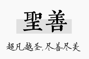 圣善名字的寓意及含义