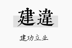 建违名字的寓意及含义