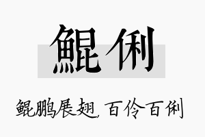 鲲俐名字的寓意及含义