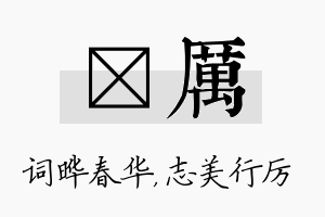 晔厉名字的寓意及含义