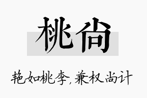 桃尚名字的寓意及含义