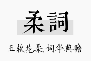 柔词名字的寓意及含义