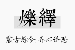 烁绎名字的寓意及含义