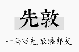 先敦名字的寓意及含义