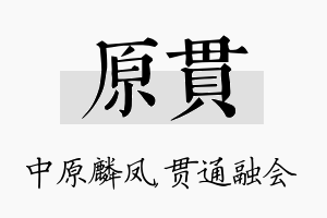 原贯名字的寓意及含义