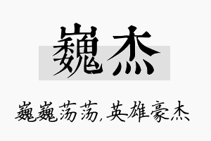 巍杰名字的寓意及含义