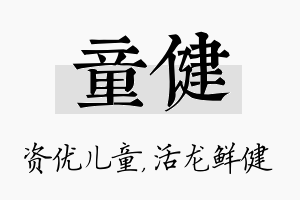 童健名字的寓意及含义