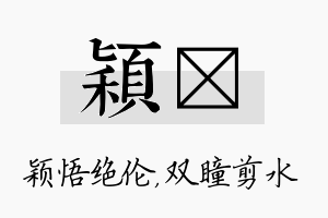 颖曈名字的寓意及含义