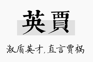 英贾名字的寓意及含义