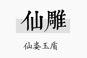 仙雕名字的寓意及含义