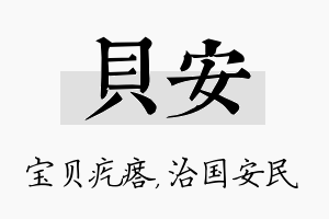 贝安名字的寓意及含义