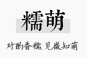 糯萌名字的寓意及含义