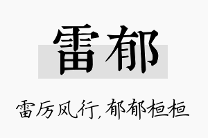 雷郁名字的寓意及含义