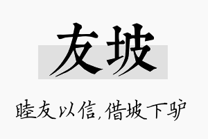 友坡名字的寓意及含义