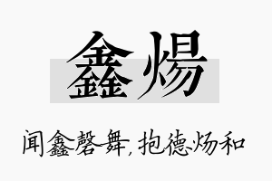 鑫炀名字的寓意及含义