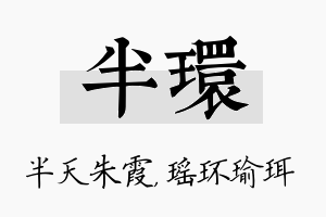 半环名字的寓意及含义