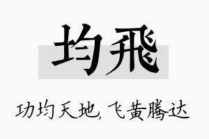 均飞名字的寓意及含义